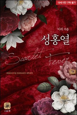 성홍열(scarlet fever)