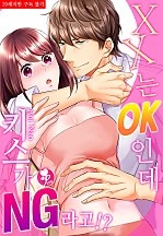 XX는 OK인데 키스가 NG라고!? [퓨어]