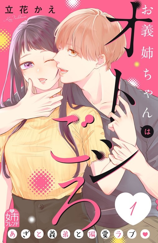 お義姉ちゃんはオトシごろ