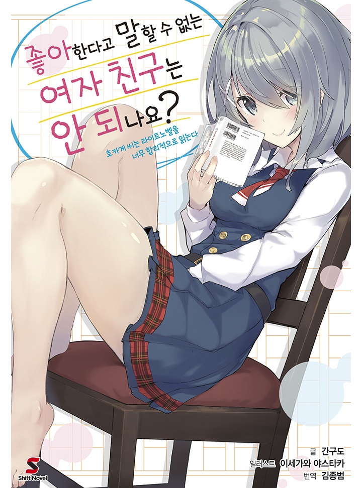 좋아한다고 말할 수 없는 여자 친구는 안 되나요?