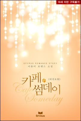 카페 썸데이(Cafe Someday) (외전포함)