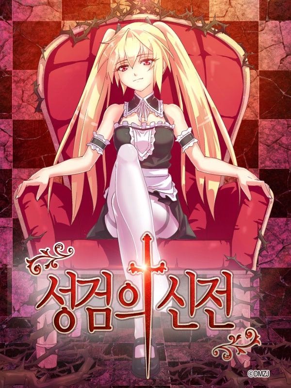 성검의 신전 [종료]