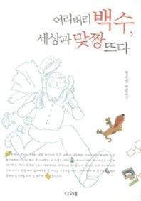 어리버리 백수 세상과 맞짱 뜨다