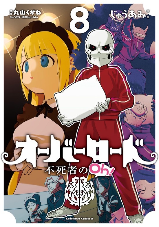 オーバーロード 不死者のOh！