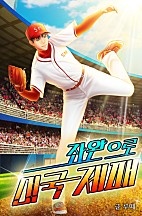 좌완으로 미국 제패