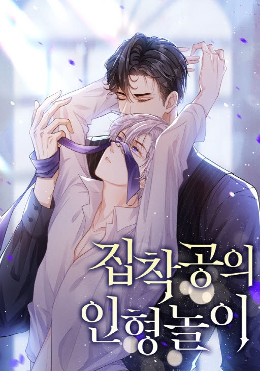 집착공의 인형놀이