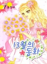 13월의 동화