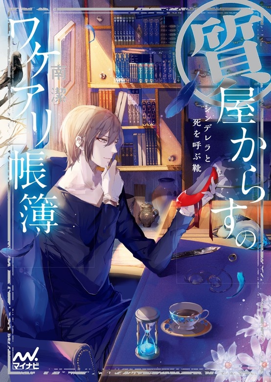 質屋からすのワケアリ帳簿 ～シンデレラと死を呼ぶ靴～