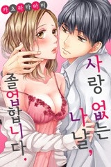 사랑 없는 나날, 졸업합니다.
