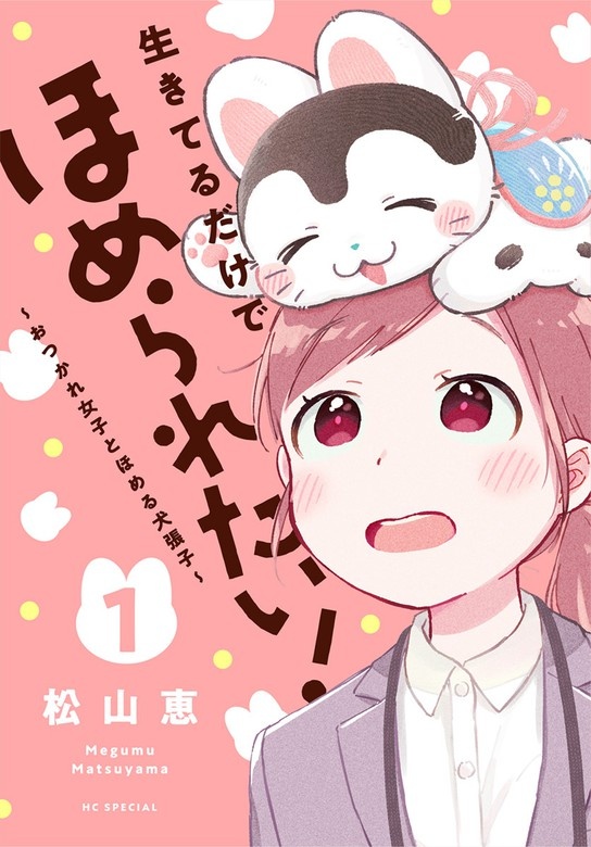 生きてるだけでほめられたい！～おつかれ女子とほめる犬張子～【おまけ描き下ろし付き】
