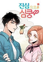 진심으로 심쿵
