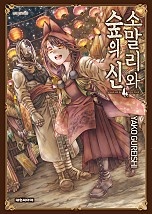 소말리와 숲의 신