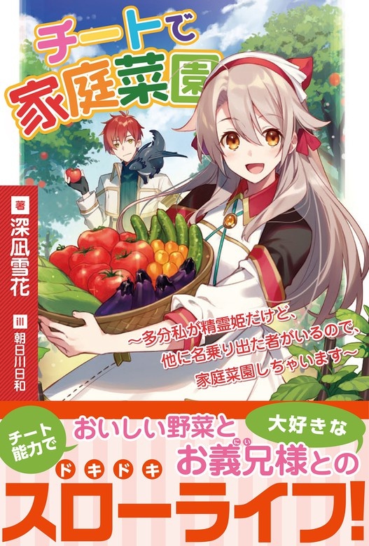 チートで家庭菜園～多分私が精霊姫だけど、他に名乗り出た者がいるので、家庭菜園しちゃいます～