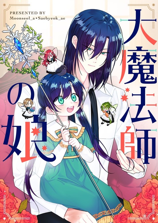 大魔法師の娘