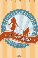 공, 강아지를 물다