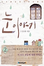 눈 이야기 [단행본]