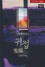 귀접(鬼接) [특별외전][단행본]