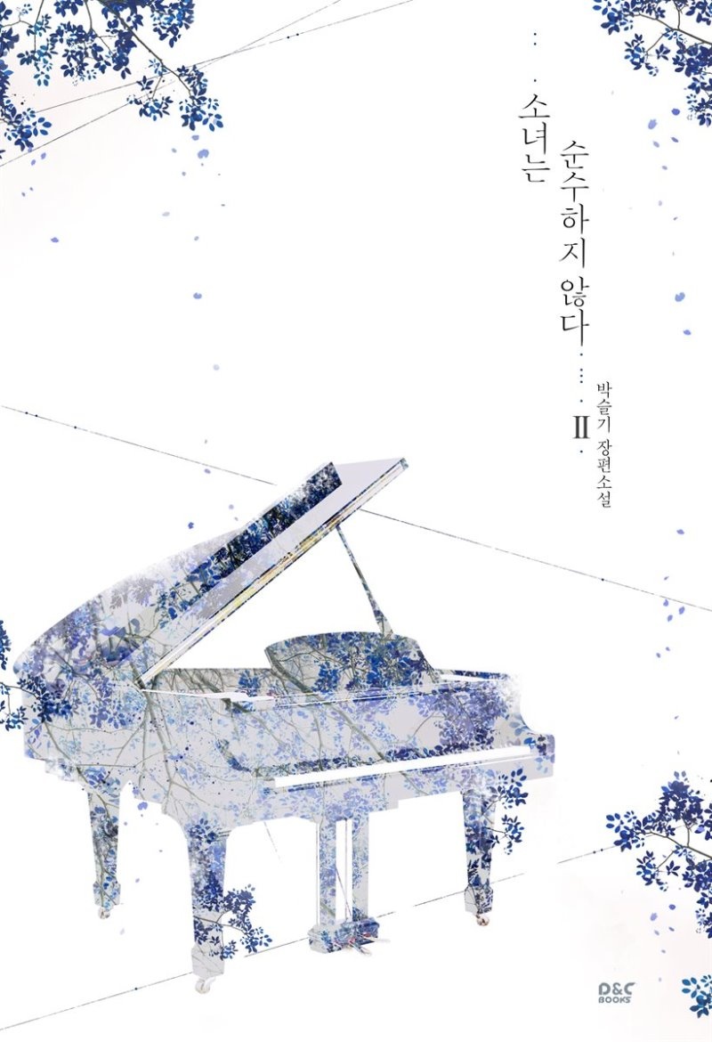 소녀는 순수하지 않다 2권 (완결)