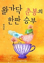 왈가닥 춘봉의 한판승부! [단행본]