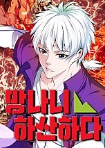 망나니 하산하다