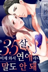 [레드툰] 35살, 이제 와서 연애라니 말도 안 돼 [스크롤]
