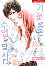 기분 좋은 수업을 합시다[웹툰판]