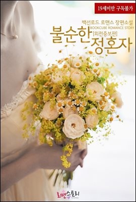불순한 정혼자 (외전증보판)