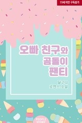 오빠 친구와 곰돌이 팬티 (삽화본)