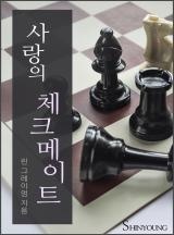 사랑의 체크메이트 [할리퀸]