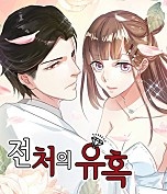 전처의 유혹[개정판]