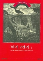 해저 2만리. 1