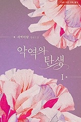 악역의 탄생 1~2권