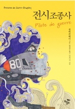 전시조종사 - 현대문화센타 세계고전문학