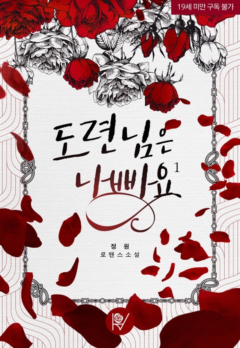 도련님은 나빠요 (개정판)