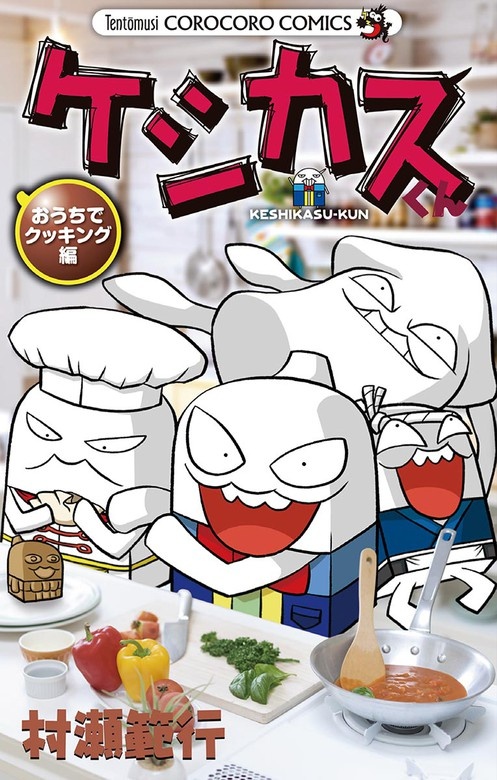 ケシカスくん
