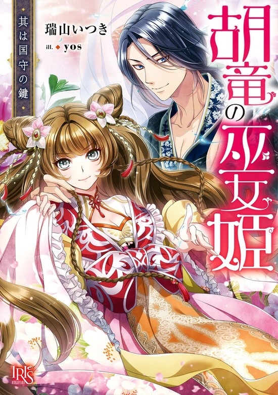 胡竜の巫女姫