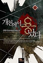개천에서 용났다 [단행본]