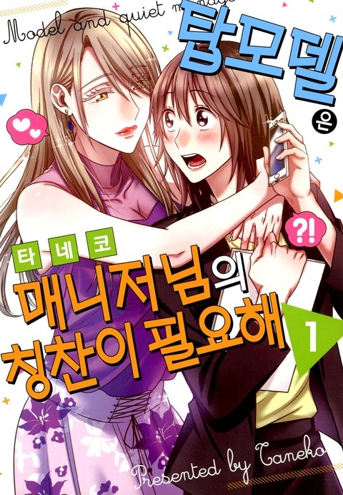 [데이지] 탑모델은 매니저님의 칭찬이 필요해