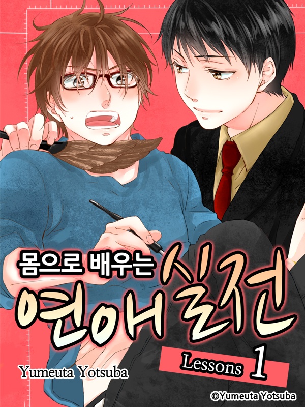 몸으로 배우는 연애실전