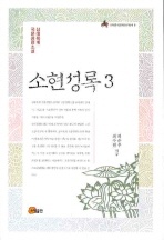 소현성록. 3 - 삼대록계 국문장편소설
			
				이화한국문화연구총서 8