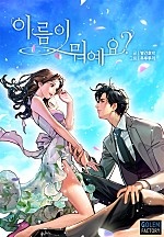 이름이 뭐예요? [단행본]
