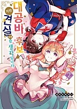 대공비 후보지만 견실하게 할 생각입니다[단행본]