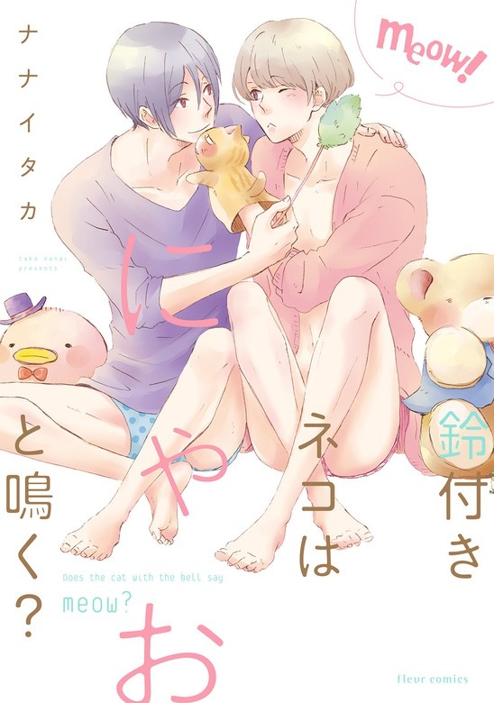 鈴付きネコはにゃおと鳴く？