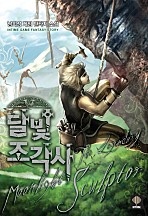 [웹소설/소설] 달빛조각사 [단행본] (네이버 시리즈)