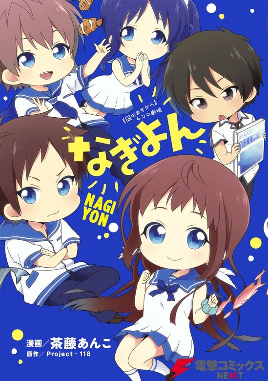 なぎよん