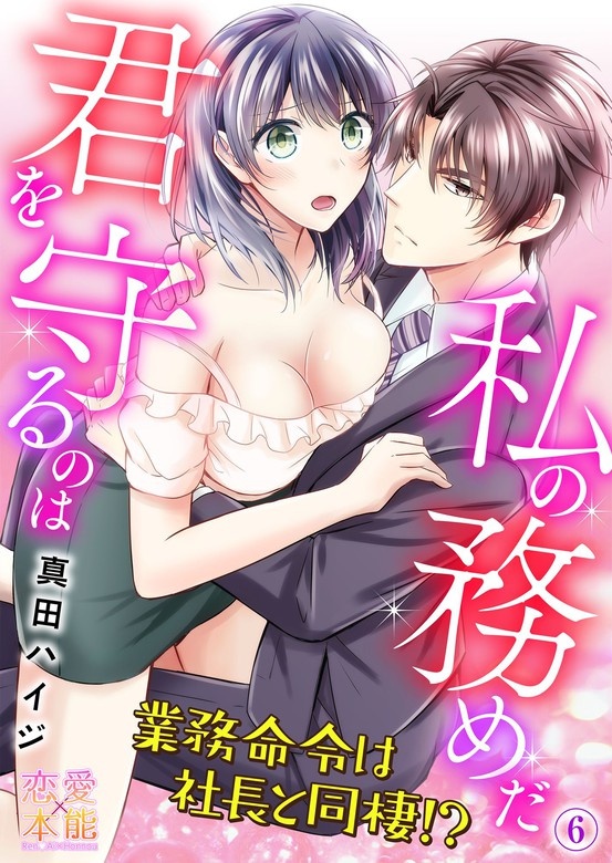 君を守るのは私の務めだ～業務命令は社長と同棲!?