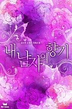 내 남자의 향기 [단행본]