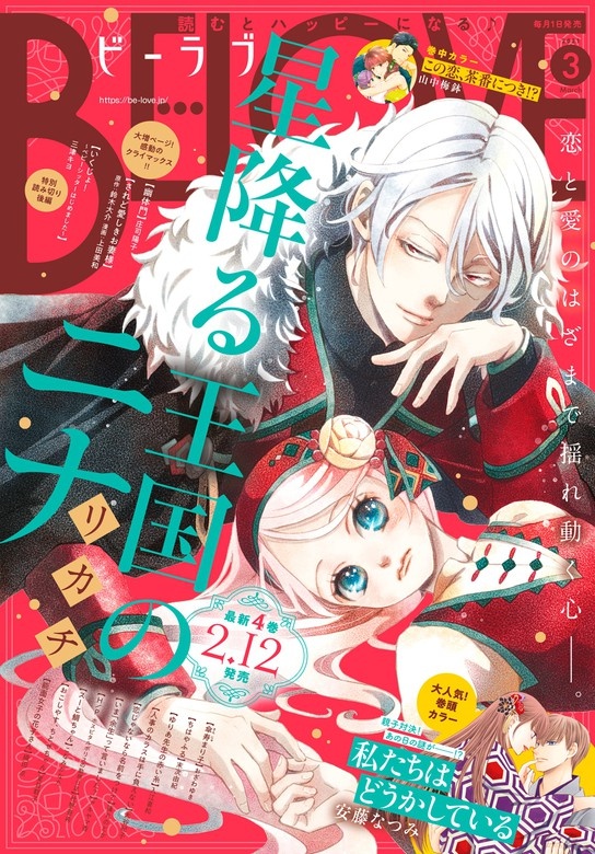 ＢＥ・ＬＯＶＥ　2021年3月号 [2021年2月1日発売]
