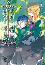 나의 백합은 일입니다[단행본] [GL]