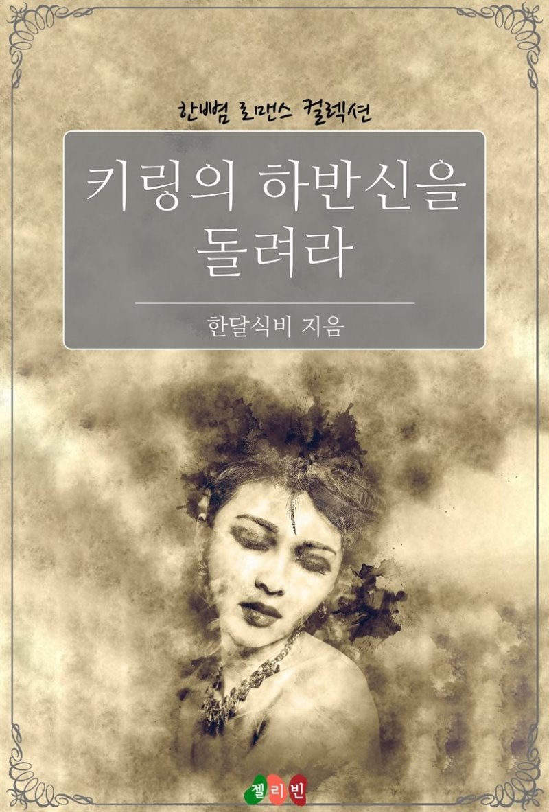 키링의 하반신을 돌려라 - 한뼘 로맨스 컬렉션 79
